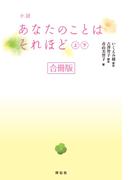 小説　あなたのことはそれほど【合冊版／上下巻】(祥伝社文庫)