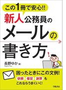 この1冊で安心！！新人公務員のメールの書き方