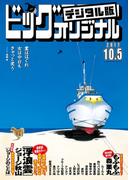 ビッグコミックオリジナル　2017年19号(2017年9月20日発売)