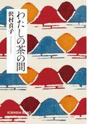 わたしの茶の間　新装版(光文社文庫)
