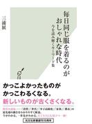 毎日同じ服を着るのがおしゃれな時代～今を読み解くキーワード集～(光文社新書)