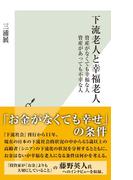 下流老人と幸福老人～資産がなくても幸福な人　資産があっても不幸な人～(光文社新書)