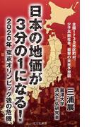 日本の地価が3分の1になる！～2020年　東京オリンピック後の危機～(光文社新書)
