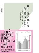日本人はこれから何を買うのか？～「超おひとりさま社会」の消費と行動～(光文社新書)