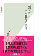 「朝ドラ」一人勝ちの法則(光文社新書)