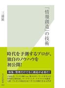 「情報創造」の技術(光文社新書)