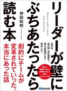 リーダーが壁にぶちあたったら読む本―――劇的にチームが変革されていった、本当にあった話