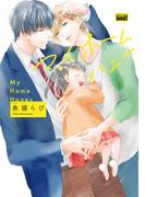 マイホームハニー　【電子限定特典付き】(バンブーコミックス 麗人uno!コミックス)