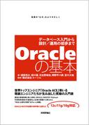 Oracleの基本 ～データベース入門から設計／運用の初歩まで