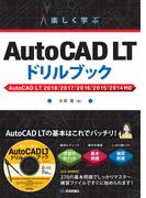 楽しく学ぶ AutoCAD LT ドリルブック AutoCAD LT 2018/2017/2016/2015/2014対応