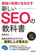 最強の効果を生みだす 新しいSEOの教科書