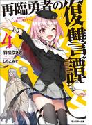 再臨勇者の復讐譚 勇者やめて元魔王と組みます ： 4(モンスター文庫)