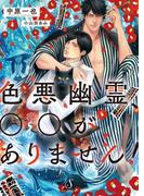 色悪幽霊、○○がありません！(Splush文庫)