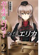 ガールズ＆パンツァー フェイズ エリカ　2(MFコミックス　フラッパーシリーズ)