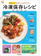 解凍テクがおいしさのコツ！　冷凍保存レシピBOOK