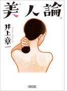 美人論(朝日文庫)