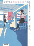 どうすれば幸せになれるか科学的に考えてみた