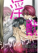 淫獣シークレットラバー(BL☆美少年ブック)