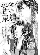 センセイの甘い束縛（単話版）