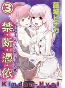 禁・断・憑・依～双子は2人で兄に抱かれる～（分冊版） 【第3話】