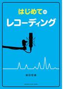 はじめてのレコーディング