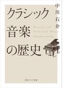 クラシック音楽の歴史(角川ソフィア文庫)
