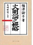 文明論之概略　ビギナーズ　日本の思想(角川ソフィア文庫)