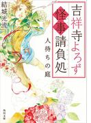 吉祥寺よろず怪事請負処　人待ちの庭(角川文庫)