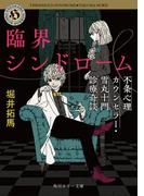 臨界シンドローム　不条心理カウンセラー・雪丸十門診療奇談(角川ホラー文庫)
