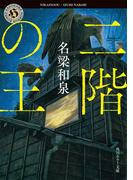 二階の王(角川ホラー文庫)