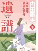 遺譜　浅見光彦最後の事件　下(角川文庫)
