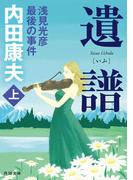 遺譜　浅見光彦最後の事件　上(角川文庫)