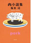 肉小説集(角川文庫)