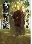 南国回天記(角川文庫)