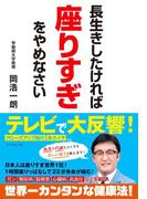 長生きしたければ座りすぎをやめなさい