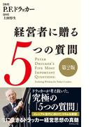 経営者に贈る５つの質問[第２版]