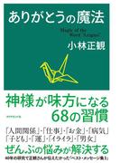 ありがとうの魔法