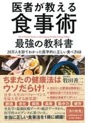 医者が教える食事術　最強の教科書