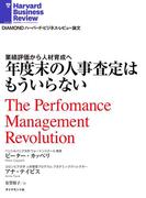 年度末の人事査定はもういらない
