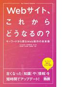 Webサイト、これからどうなるの？　キーワードから探るWeb制作の未来像