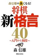 森信雄の強くなる！　将棋新格言40～入門から初段～