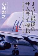 ＪＡＬ最後のサムライ機長　命を預かるグレートキャプテンのリーダー術