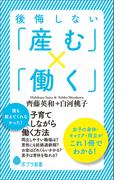 後悔しない「産む」×「働く」(ポプラ新書)