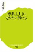 「専業主夫」になりたい男たち(ポプラ新書)