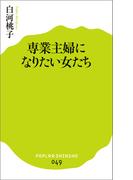 専業主婦になりたい女たち(ポプラ新書)