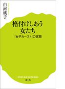 格付けしあう女たち　「女子カースト」の実態(ポプラ新書)