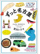 ずっと名古屋(ポプラ文庫)