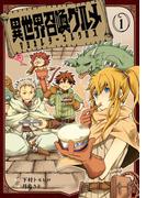 異世界召喚グルメ　マジカルテーブルクロス 1巻(ガンガンコミックスJOKER)