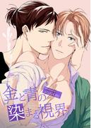 金と青の染まる視界 【短編】(麗人uno!)