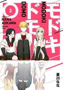 モドキドモ 2巻(ガンガンコミックスONLINE)